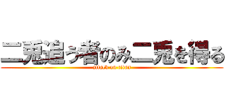 二兎追う者のみ二兎を得る (attack on titan)