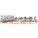 進撃のちおまん (attack on tioman)