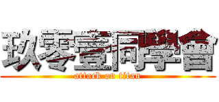 玖零壹同學會 (attack on titan)