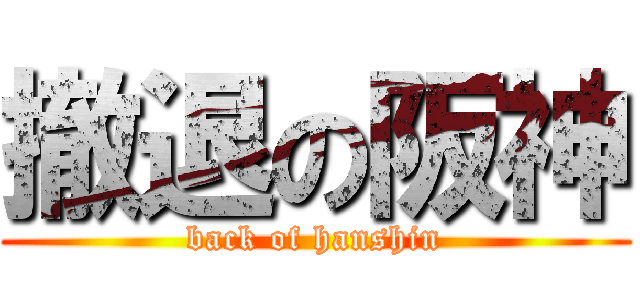 撤退の阪神 (back of hanshin)