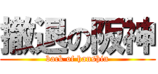 撤退の阪神 (back of hanshin)