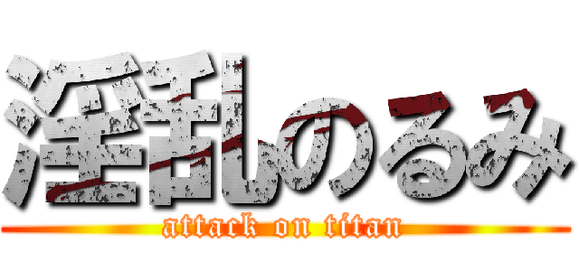 淫乱のるみ (attack on titan)