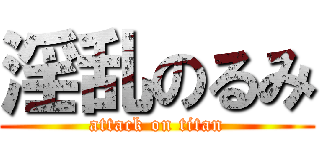 淫乱のるみ (attack on titan)