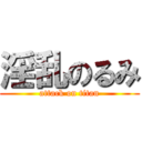 淫乱のるみ (attack on titan)