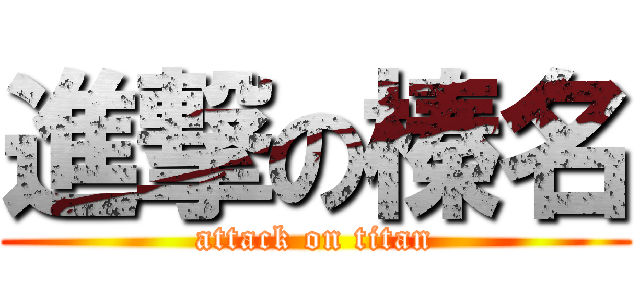 進撃の榛名 (attack on titan)