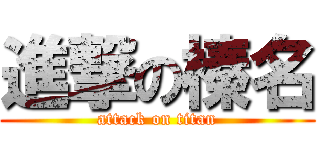 進撃の榛名 (attack on titan)