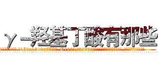 γ－羟基丁酸有那些 (γ-羟基丁酸有那些【电.话156x1318x7580-Q1991936399鑫宏药业】我们做的是长期生意,靠的是老客户长期支持
参考消息网2月20日报道 韩媒称，“剩女多、离婚率高的城市，房价一定会上涨。”这是中国经济学家金岩石2016年12月参加在上海举行的房地产相关论坛时说的话。
)