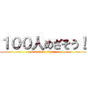 １００人めざそう！ (attack on titan)