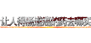让人得肠道癌的药去哪买 (让人得肠道癌的药去哪买【电-186x2687x6963-Q278180069元-吉-药-业】我们做的是长期生意,靠的是老客户长期支持 http://sngk.net/joKTp0
)