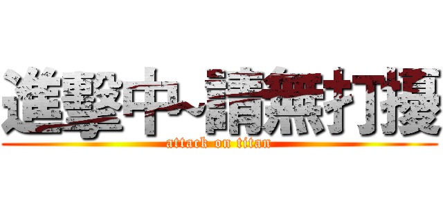 進擊中~請無打擾 (attack on titan)