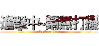 進擊中~請無打擾 (attack on titan)