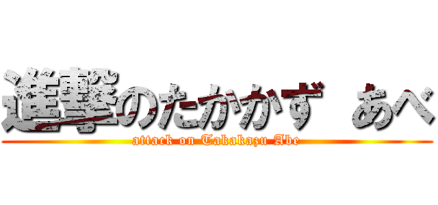 進撃のたかかず あべ (attack on Takakazu Abe)