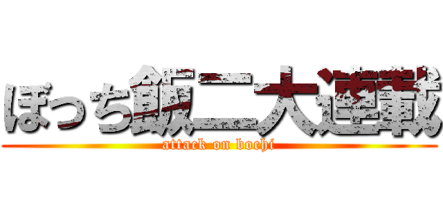 ぼっち飯二大連載 (attack on bochi)