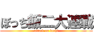 ぼっち飯二大連載 (attack on bochi)