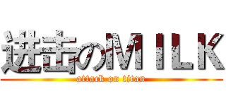 进击のＭＩＬＫ (attack on titan)