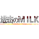 进击のＭＩＬＫ (attack on titan)