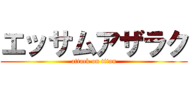 エッサムアザラク (attack on titan)