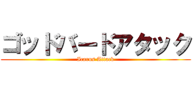 ゴッドバードアタック (Icarus Attack)