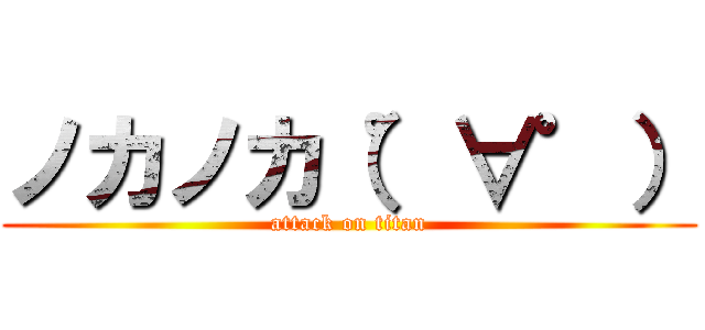 ノカノカ（゜∀゜） (attack on titan)