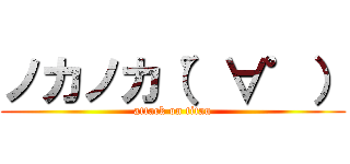 ノカノカ（゜∀゜） (attack on titan)