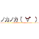 ノカノカ（゜∀゜） (attack on titan)