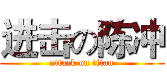 进击の陈冲 (attack on titan)