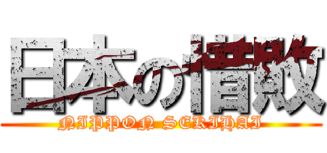 日本の惜敗 (NIPPON SEKIHAI)