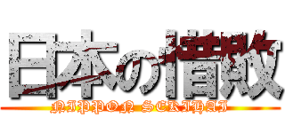 日本の惜敗 (NIPPON SEKIHAI)