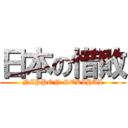 日本の惜敗 (NIPPON SEKIHAI)