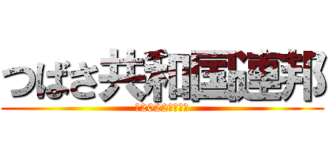 つばさ共和国連邦 (ー2022航空祭ー)