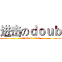 进击のｄｏｕｂ (attack on titan)