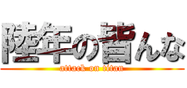 陸年の皆んな (attack on titan)
