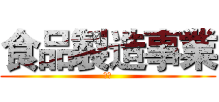 食品製造事業 (產品)