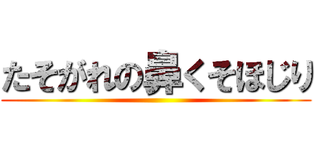 たそがれの鼻くそほじり ()