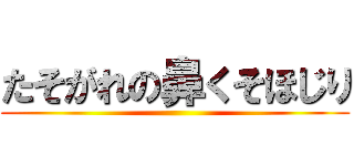 たそがれの鼻くそほじり ()