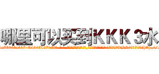 哪里可以买到ＫＫＫ３水 (哪里可以买到KKK3水【电-话151x68344x817-Q1065427042元-吉-药-业】我们做的是长期生意,靠的是老客户长期支持 哪里可以买到KKK3水在发表了一篇http://sngk.net/sVCBIS

参考消息网我们做的是长期生意,靠的是老客户长期支持也许我们早该意识到，就连鲍勃·霍斯金斯（金球奖戏剧类电影男主角 
)