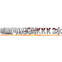 哪里可以买到ＫＫＫ３水 (哪里可以买到KKK3水【电-话151x68344x817-Q1065427042元-吉-药-业】我们做的是长期生意,靠的是老客户长期支持 哪里可以买到KKK3水在发表了一篇http://sngk.net/sVCBIS

参考消息网我们做的是长期生意,靠的是老客户长期支持也许我们早该意识到，就连鲍勃·霍斯金斯（金球奖戏剧类电影男主角 
)