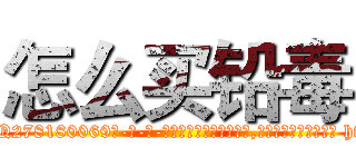 怎么买铅毒 (怎么买铅毒【电-186x2687x6963-Q278180069元-吉-药-业】我们做的是长期生意,靠的是老客户长期支持 http://sngk.net/kdo4YS
)