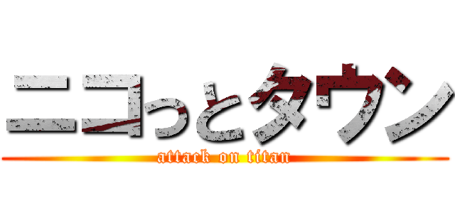 ニコっとタウン (attack on titan)