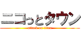 ニコっとタウン (attack on titan)