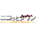 ニコっとタウン (attack on titan)