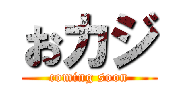 おカジ (coming soon)