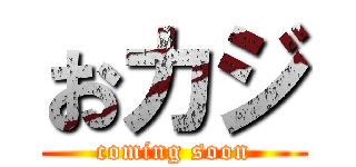 おカジ (coming soon)