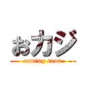 おカジ (coming soon)