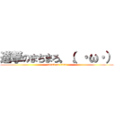 進撃のまちまろ。（。・ω・） (attack on titan)