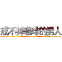 戒不掉咖啡的男人 (attack on titan)