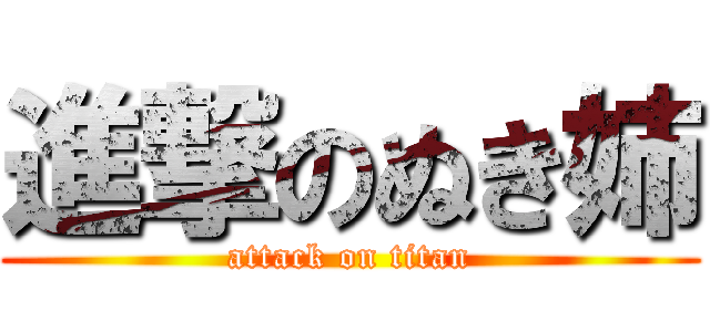 進撃のぬき姉 (attack on titan)