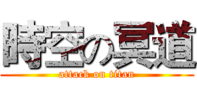 時空の冥道 (attack on titan)