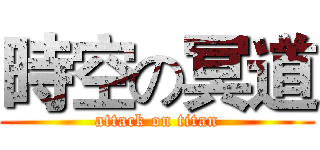 時空の冥道 (attack on titan)