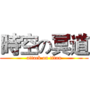 時空の冥道 (attack on titan)